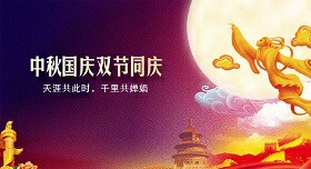 2020年中秋節(jié)國(guó)慶快樂(lè)